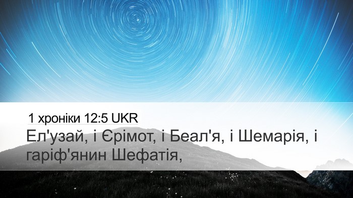 1 хроніки 12:5 UKR Desktop Wallpaper - Ел'узай, і Єрімот, і Беал'я, - Desktop Bible Verse Wallpaper