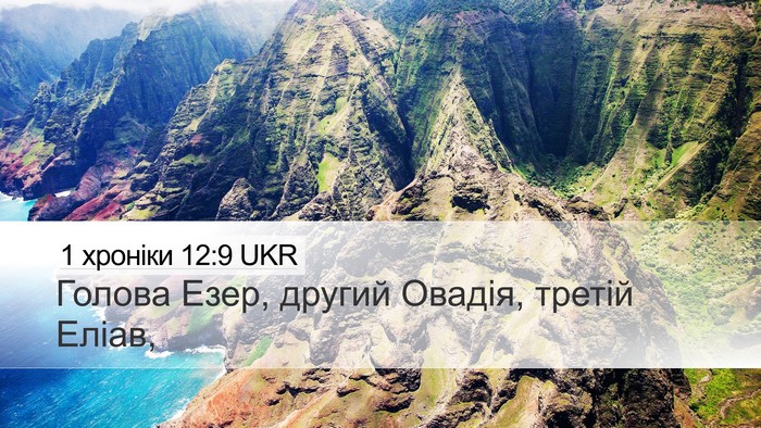 1 хроніки 12:9 UKR Desktop Wallpaper - Голова Езер, другий Овадія, - Desktop Bible Verse Wallpaper