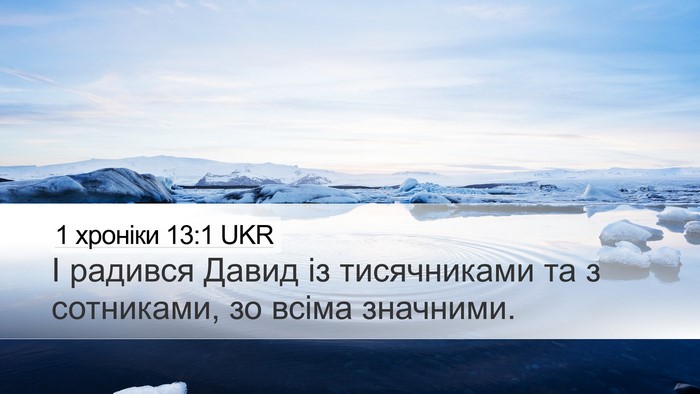 1 хроніки 13:1 UKR Bible Verse Image