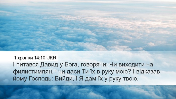 1 хроніки 14:10 UKR Bible Verse Image