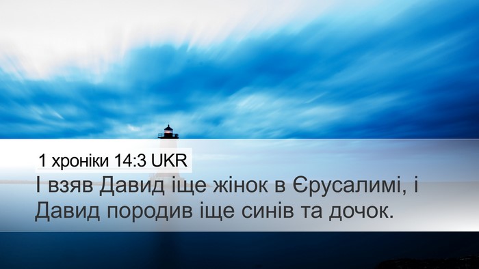 1 хроніки 14:3 UKR Bible Verse Image