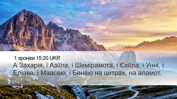 1 хроніки 15:20 UKR Desktop Wallpaper - А Захарія, і Азіїла, і - Desktop Bible Verse Wallpaper