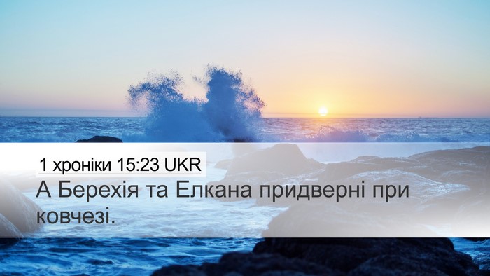 1 хроніки 15:23 UKR Bible Verse Image