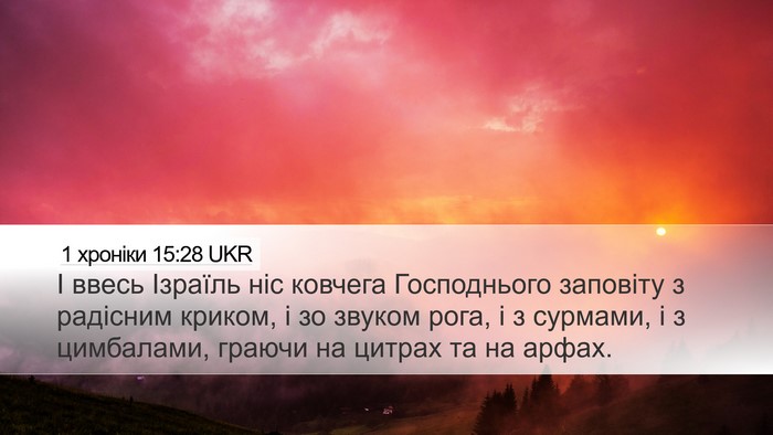 1 хроніки 15:28 UKR Bible Verse Image
