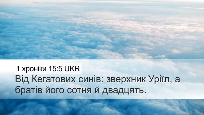 1 хроніки 15:5 UKR Desktop Wallpaper - Від Кегатових синів: - Desktop Bible Verse Wallpaper