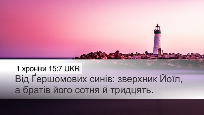 1 хроніки 15:7 UKR Bible Verse Image