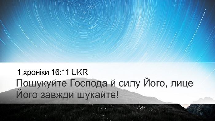 1 хроніки 16:11 UKR Bible Verse Image