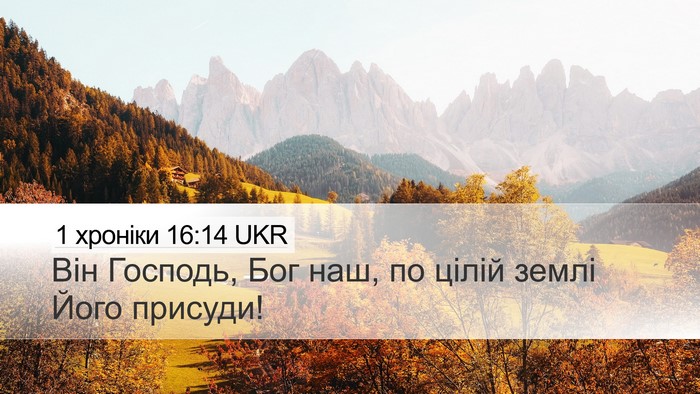 1 хроніки 16:14 UKR Desktop Wallpaper - Він Господь, Бог наш, по - Desktop Bible Verse Wallpaper