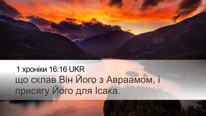 1 хроніки 16:16 UKR Desktop Wallpaper - що склав Він Його з - Desktop Bible Verse Wallpaper