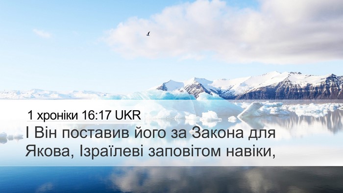 1 хроніки 16:17 UKR Desktop Wallpaper - І Він поставив його за - Desktop Bible Verse Wallpaper