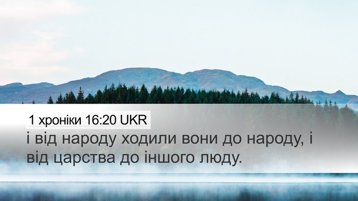 1 хроніки 16:20 UKR Desktop Wallpaper - і від народу ходили вони до - Desktop Bible Verse Wallpaper