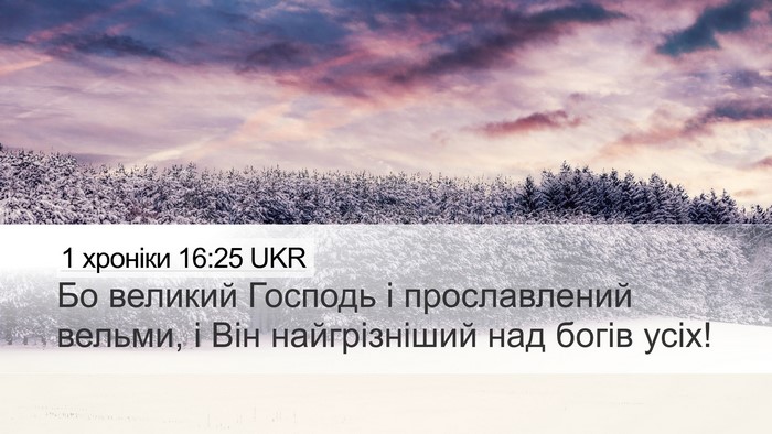 1 хроніки 16:25 UKR Bible Verse Image