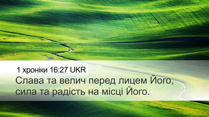 1 хроніки 16:27 UKR Bible Verse Image