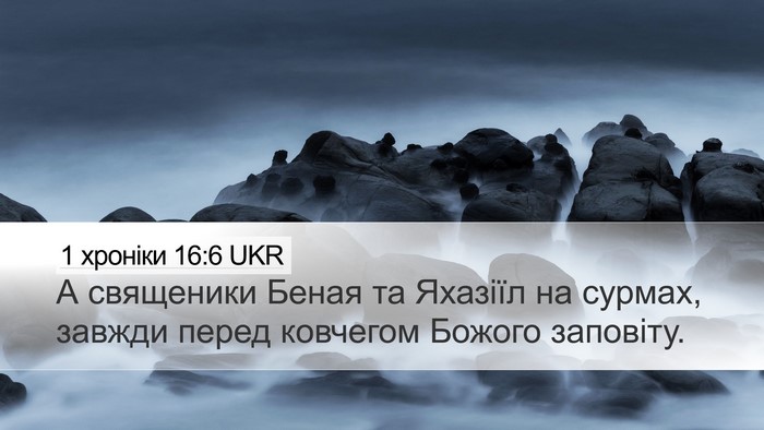 1 хроніки 16:6 UKR Bible Verse Image