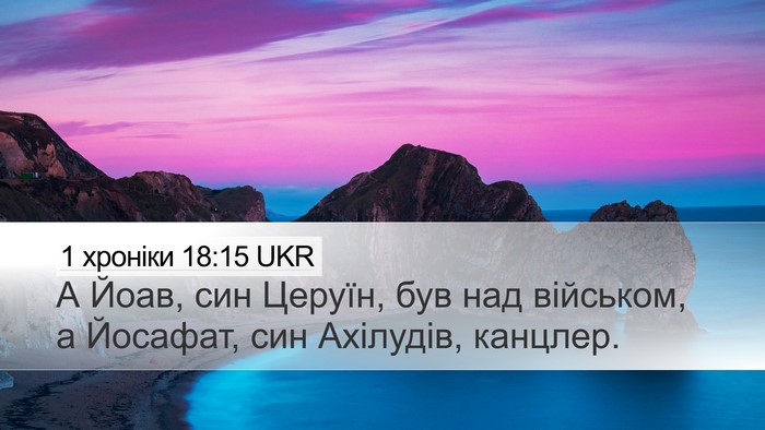 1 хроніки 18:15 UKR Bible Verse Image