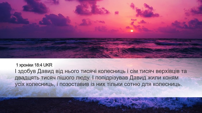 1 хроніки 18:4 UKR Bible Verse Image