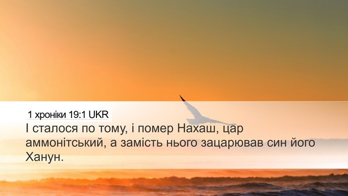 1 хроніки 19:1 UKR Desktop Wallpaper - І сталося по тому, і помер - Desktop Bible Verse Wallpaper