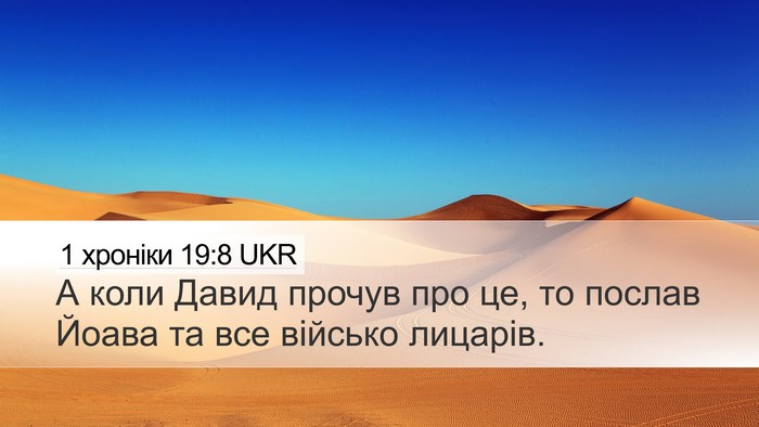 1 хроніки 19:8 UKR Bible Verse Image