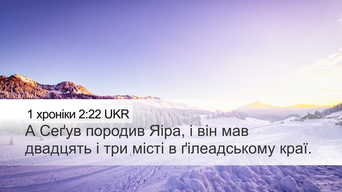 1 хроніки 2:22 UKR Desktop Wallpaper - А Сеґув породив Яіра, і він - Desktop Bible Verse Wallpaper