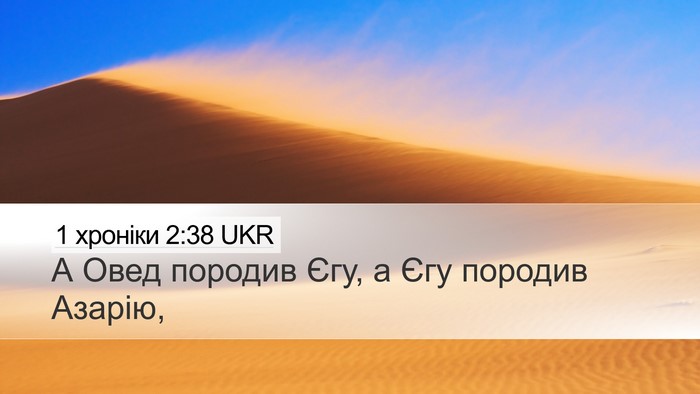 1 хроніки 2:38 UKR Desktop Wallpaper - А Овед породив Єгу, а Єгу - Desktop Bible Verse Wallpaper