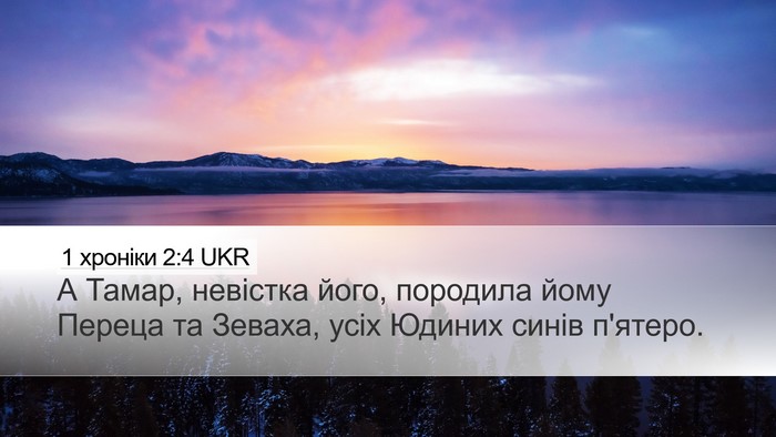 1 хроніки 2:4 UKR Bible Verse Image