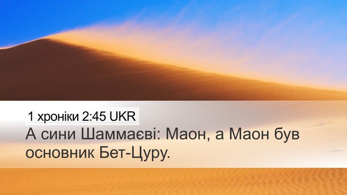 1 хроніки 2:45 UKR Desktop Wallpaper - А сини Шаммаєві: Маон, а - Desktop Bible Verse Wallpaper