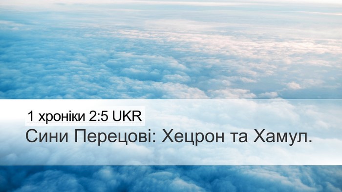 1 хроніки 2:5 UKR Bible Verse Image