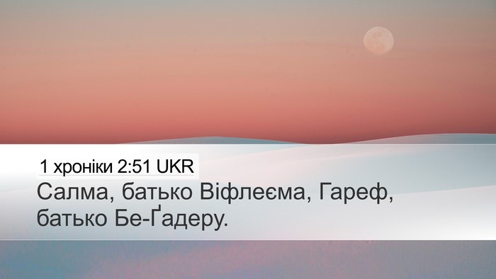 1 хроніки 2:51 UKR Desktop Wallpaper - Салма, батько Віфлеєма, - Desktop Bible Verse Wallpaper