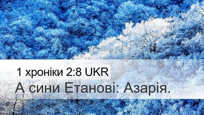 1 хроніки 2:8 UKR Desktop Wallpaper - А сини Етанові: - Desktop Bible Verse Wallpaper