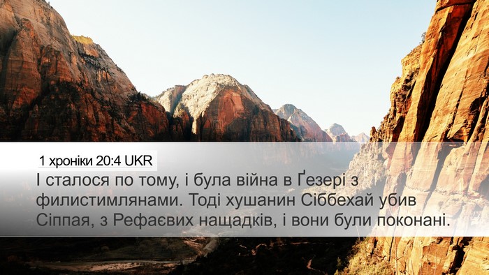 1 хроніки 20:4 UKR Bible Verse Image