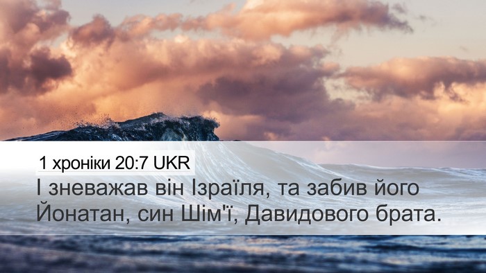 1 хроніки 20:7 UKR Desktop Wallpaper - І зневажав він Ізраїля, та - Desktop Bible Verse Wallpaper