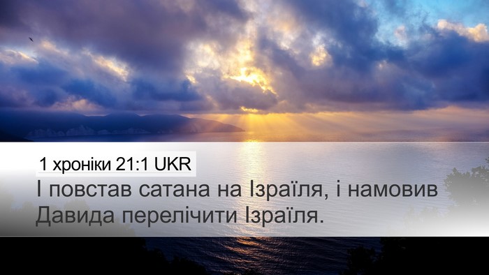 1 хроніки 21:1 UKR Bible Verse Image