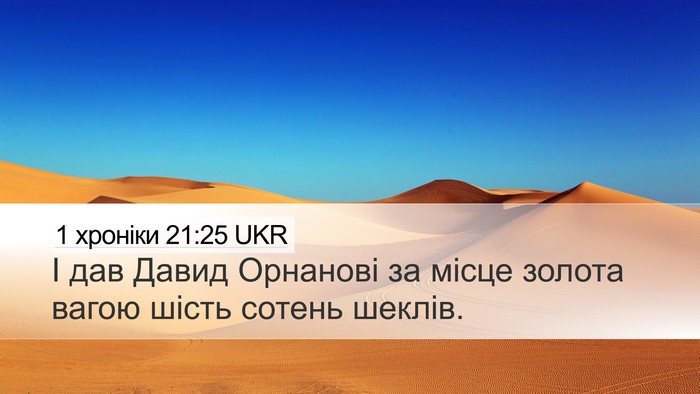1 хроніки 21:25 UKR Desktop Wallpaper - І дав Давид Орнанові за - Desktop Bible Verse Wallpaper