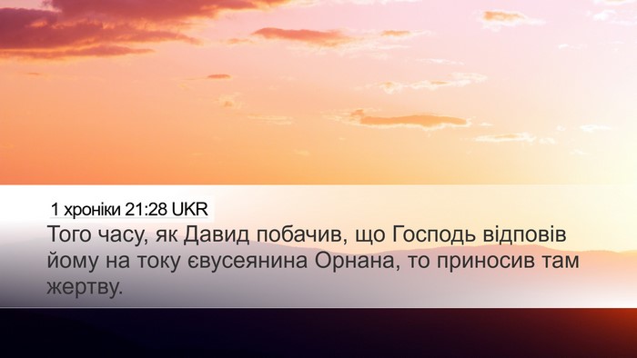 1 хроніки 21:28 UKR Desktop Wallpaper - Того часу, як Давид - Desktop Bible Verse Wallpaper