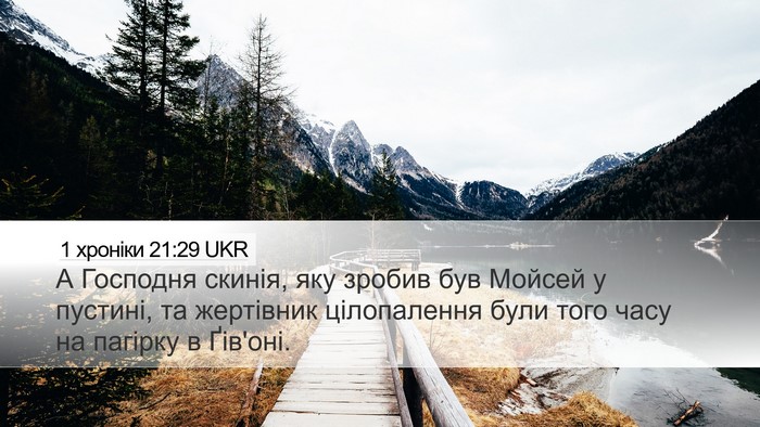 1 хроніки 21:29 UKR Bible Verse Image
