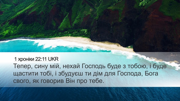 1 хроніки 22:11 UKR Bible Verse Image