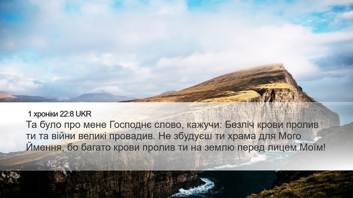 1 хроніки 22:8 UKR Bible Verse Image