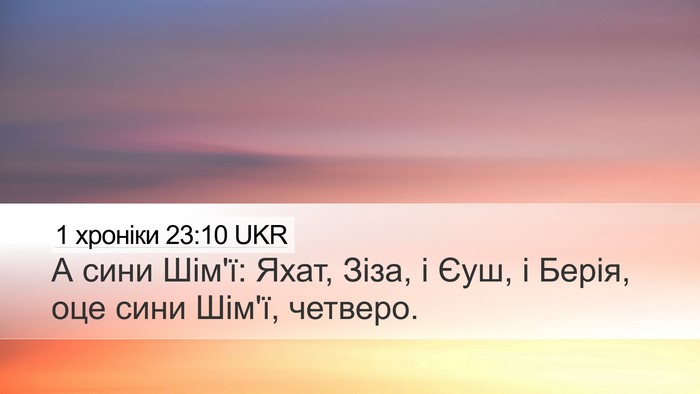 1 хроніки 23:10 UKR Desktop Wallpaper - А сини Шім'ї: Яхат, Зіза, і - Desktop Bible Verse Wallpaper