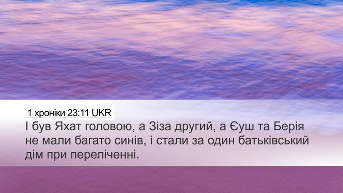 1 хроніки 23:11 UKR Desktop Wallpaper - І був Яхат головою, а Зіза - Desktop Bible Verse Wallpaper