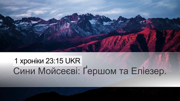 1 хроніки 23:15 UKR Desktop Wallpaper - Сини Мойсеєві: Ґершом та - Desktop Bible Verse Wallpaper