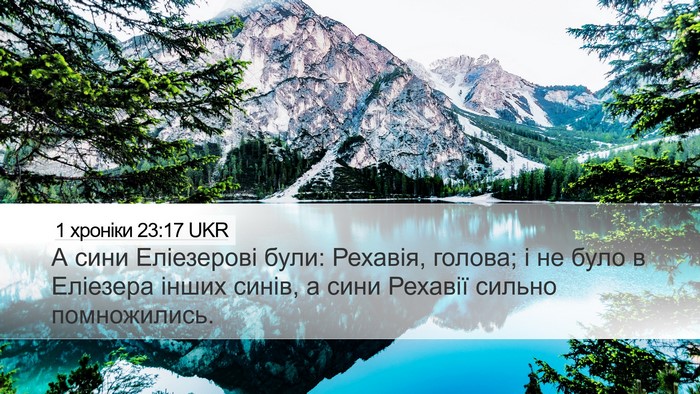 1 хроніки 23:17 UKR Desktop Wallpaper - А сини Еліезерові були: - Desktop Bible Verse Wallpaper
