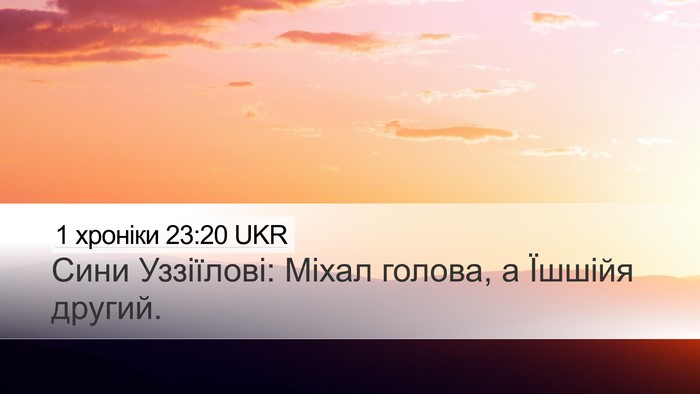 1 хроніки 23:20 UKR Desktop Wallpaper - Сини Уззіїлові: Міхал - Desktop Bible Verse Wallpaper