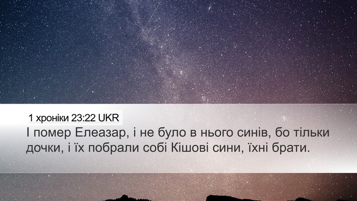 1 хроніки 23:22 UKR Bible Verse Image