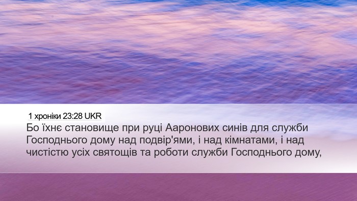 1 хроніки 23:28 UKR Bible Verse Image