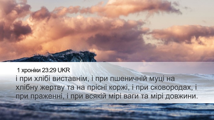 1 хроніки 23:29 UKR Bible Verse Image