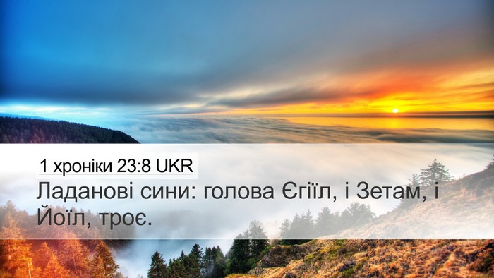 1 хроніки 23:8 UKR Bible Verse Image