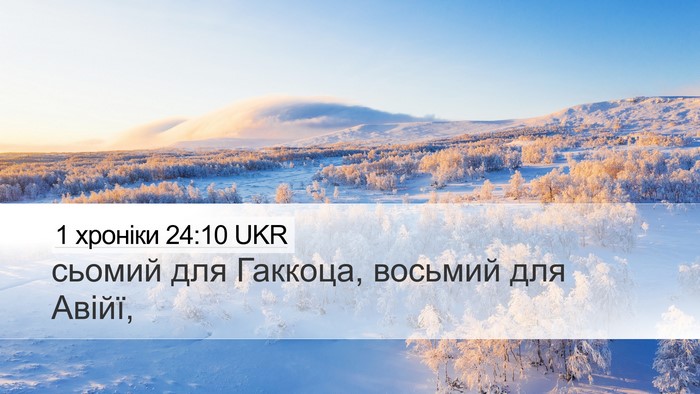 1 хроніки 24:10 UKR Bible Verse Image