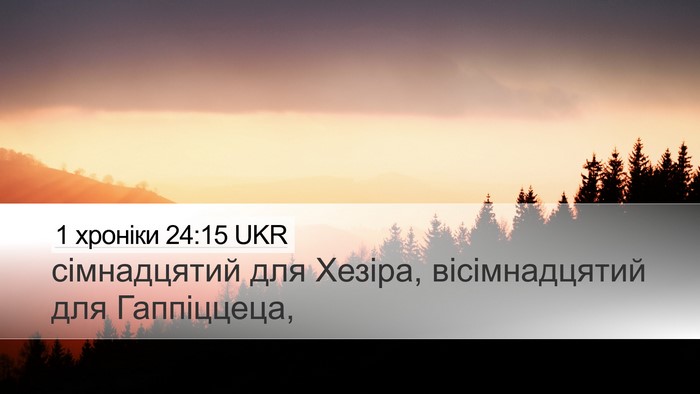 1 хроніки 24:15 UKR Desktop Wallpaper - сімнадцятий для Хезіра, - Desktop Bible Verse Wallpaper