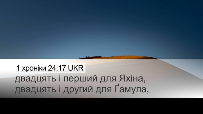 1 хроніки 24:17 UKR Desktop Wallpaper - двадцять і перший для - Desktop Bible Verse Wallpaper