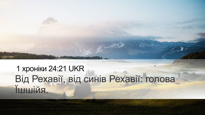 1 хроніки 24:21 UKR Desktop Wallpaper - Від Рехавії, від синів - Desktop Bible Verse Wallpaper